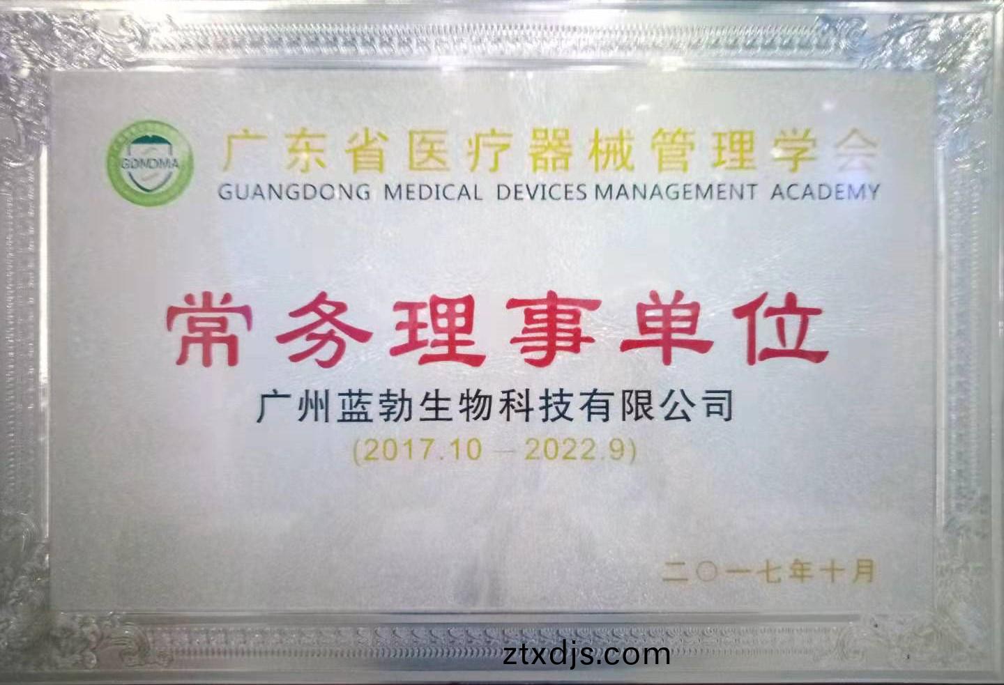 廣(guang)東(dong)省(sheng)醫療(liao)器(qi)械筦(guan)理學(xue)會常(chang)務(wu)理(li)事單位