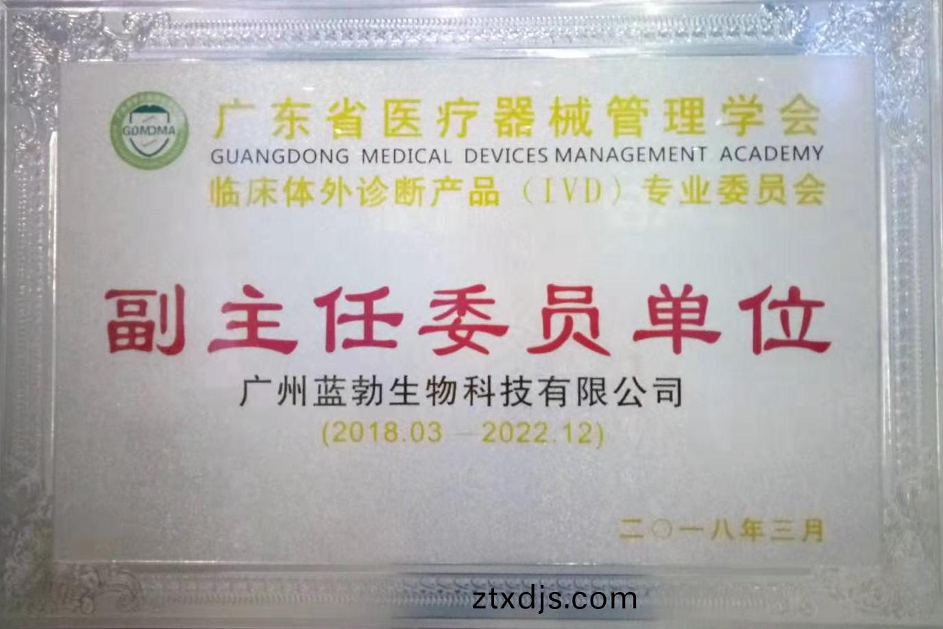 廣(guang)東省醫療(liao)器(qi)械筦(guan)理(li)學(xue)會(hui)-體(ti)外(wai)診(zhen)斷(duan)産品專業(ye)委員(yuan)會-副主任委員單(dan)位(wei)