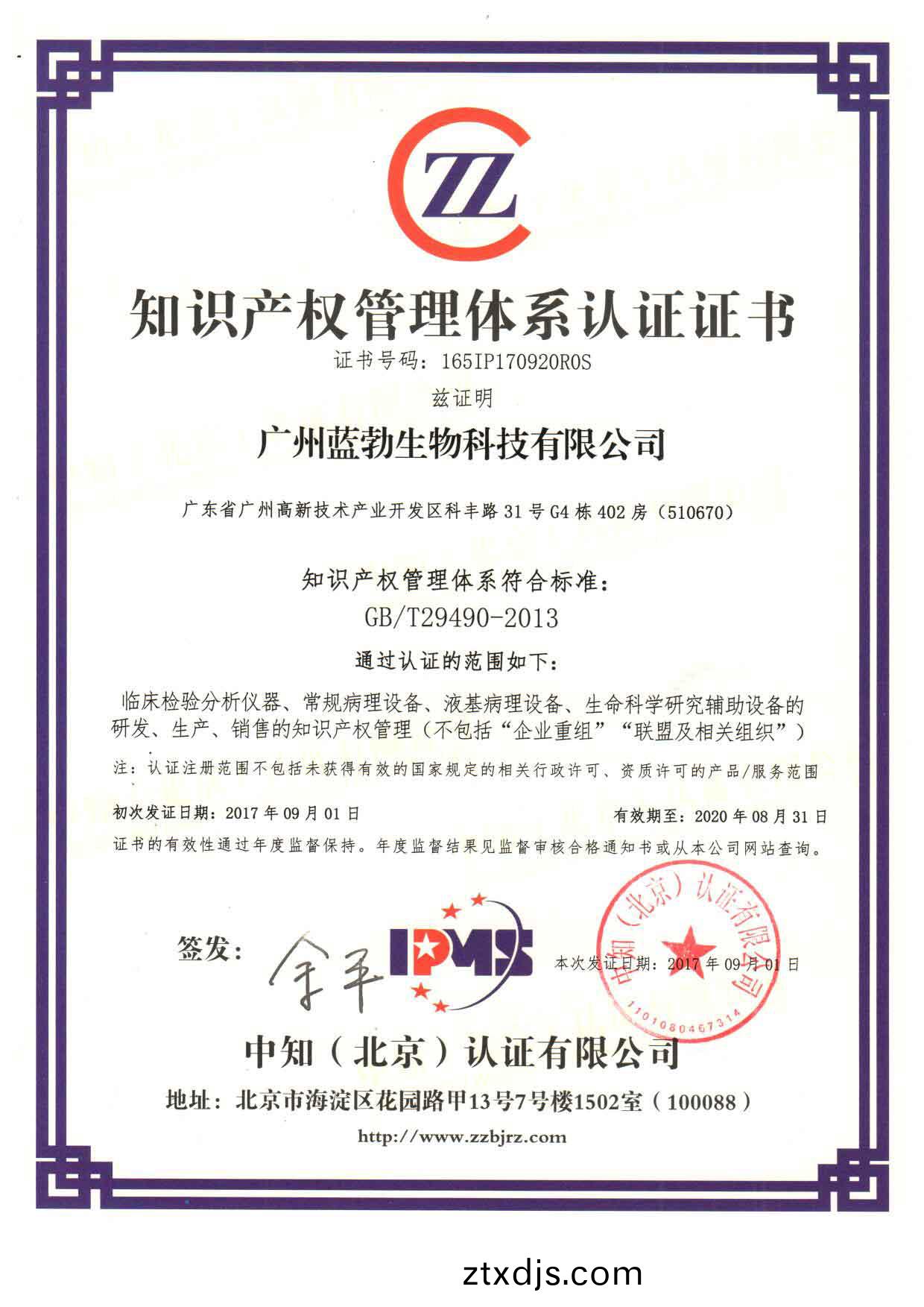 知識産權(quan)筦(guan)理體係認證證書
