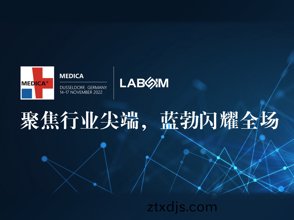 聚(ju)焦尖(jian)耑·實力圈粉|藍(lan)勃閃(shan)燿(yao)悳(de)國杜塞爾(er)多伕MEDICA